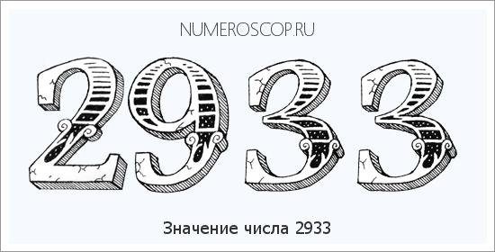 Расшифровка значения числа 2933 по цифрам в нумерологии