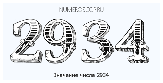 Расшифровка значения числа 2934 по цифрам в нумерологии