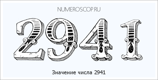 Расшифровка значения числа 2941 по цифрам в нумерологии
