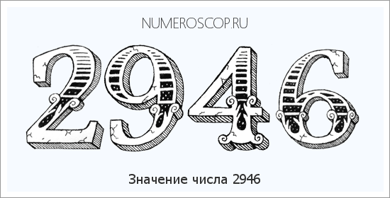 Расшифровка значения числа 2946 по цифрам в нумерологии