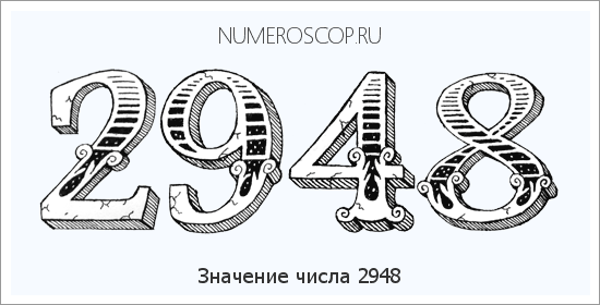 Расшифровка значения числа 2948 по цифрам в нумерологии
