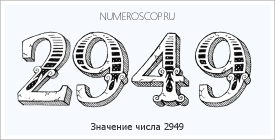 Расшифровка значения числа 2949 по цифрам в нумерологии