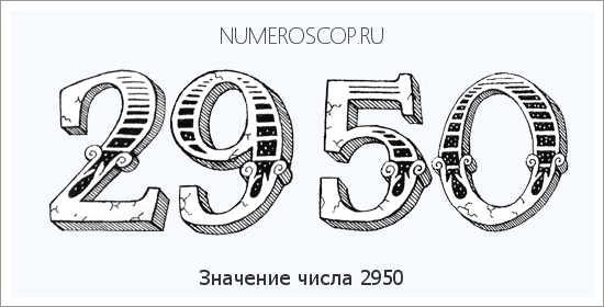 Расшифровка значения числа 2950 по цифрам в нумерологии