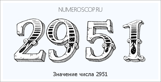 Расшифровка значения числа 2951 по цифрам в нумерологии