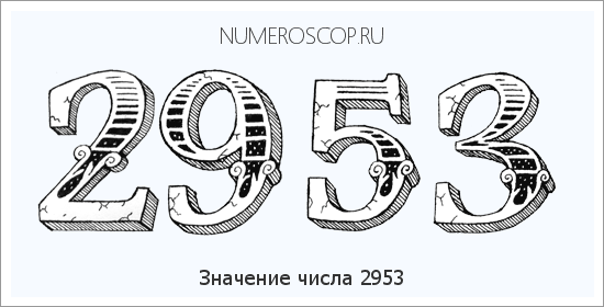 Расшифровка значения числа 2953 по цифрам в нумерологии