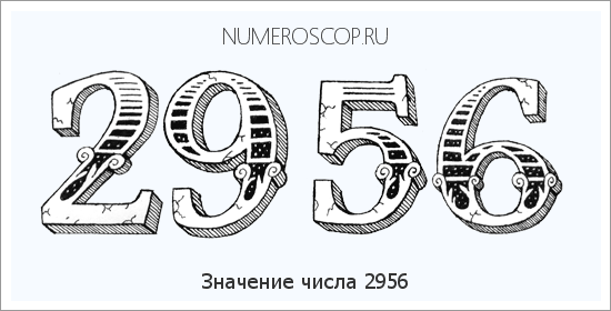 Расшифровка значения числа 2956 по цифрам в нумерологии