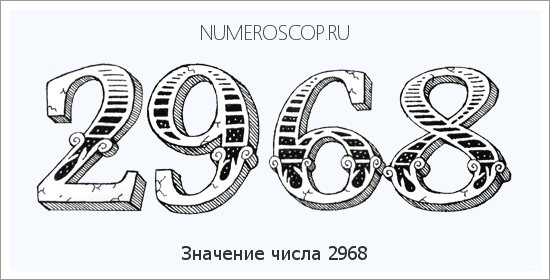 Расшифровка значения числа 2968 по цифрам в нумерологии