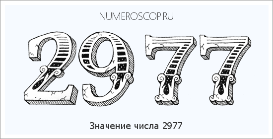 Расшифровка значения числа 2977 по цифрам в нумерологии