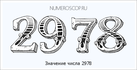 Расшифровка значения числа 2978 по цифрам в нумерологии
