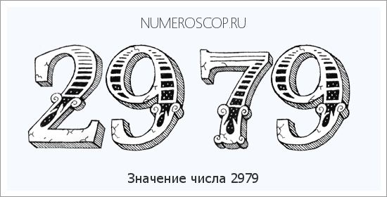 Расшифровка значения числа 2979 по цифрам в нумерологии