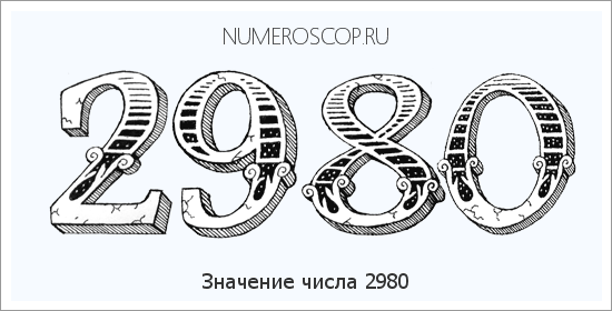 Расшифровка значения числа 2980 по цифрам в нумерологии
