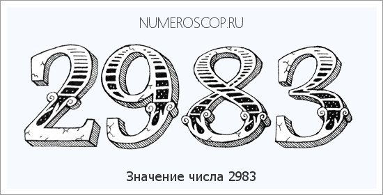 Расшифровка значения числа 2983 по цифрам в нумерологии