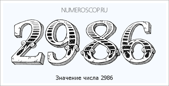 Расшифровка значения числа 2986 по цифрам в нумерологии