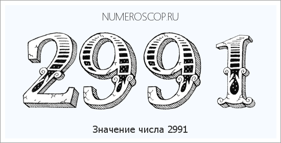 Расшифровка значения числа 2991 по цифрам в нумерологии