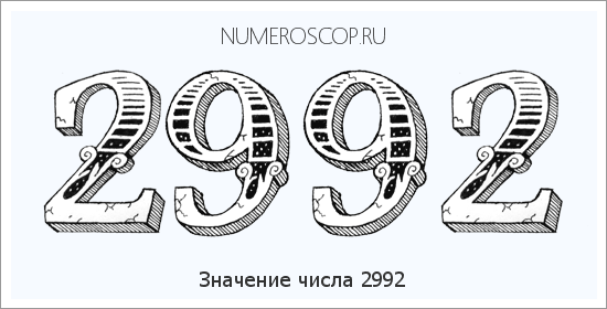Расшифровка значения числа 2992 по цифрам в нумерологии
