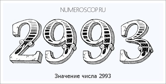 Расшифровка значения числа 2993 по цифрам в нумерологии