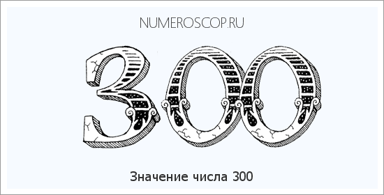 Расшифровка значения числа 300 по цифрам в нумерологии