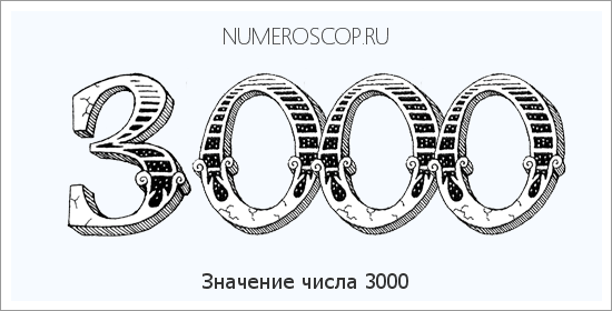 Расшифровка значения числа 3000 по цифрам в нумерологии