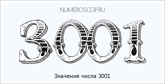Расшифровка значения числа 3001 по цифрам в нумерологии