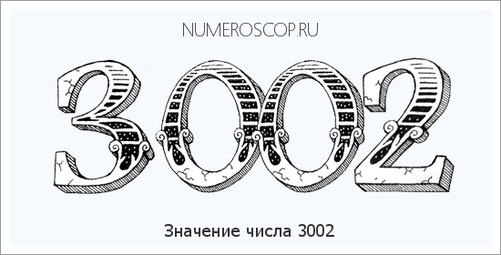 Расшифровка значения числа 3002 по цифрам в нумерологии