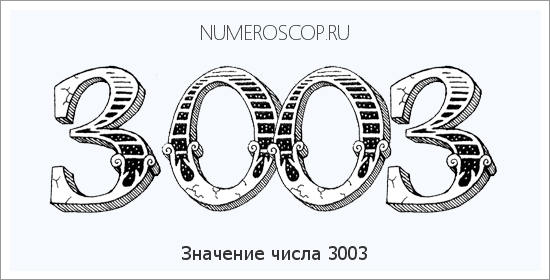Расшифровка значения числа 3003 по цифрам в нумерологии