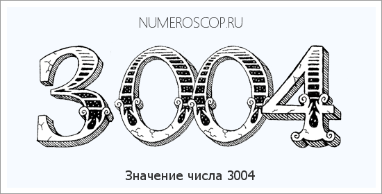 Расшифровка значения числа 3004 по цифрам в нумерологии