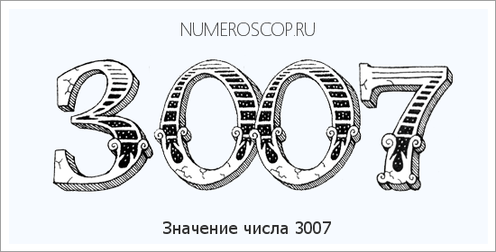 Расшифровка значения числа 3007 по цифрам в нумерологии