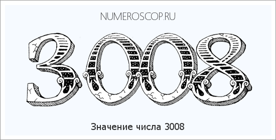Расшифровка значения числа 3008 по цифрам в нумерологии
