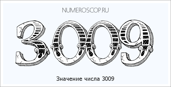 Расшифровка значения числа 3009 по цифрам в нумерологии