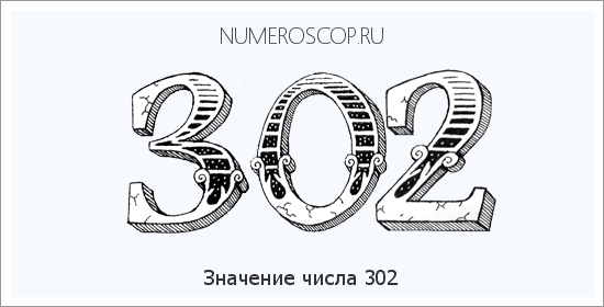 Расшифровка значения числа 302 по цифрам в нумерологии