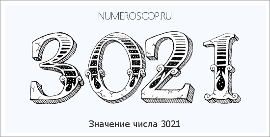 Расшифровка значения числа 3021 по цифрам в нумерологии