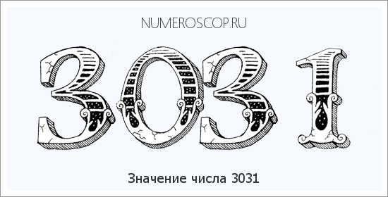 Расшифровка значения числа 3031 по цифрам в нумерологии