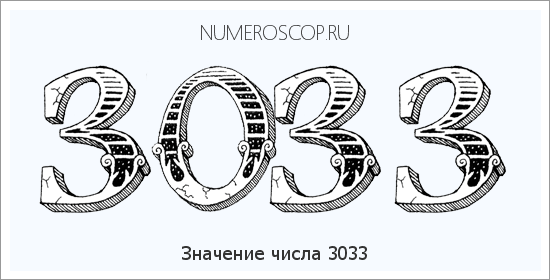 Расшифровка значения числа 3033 по цифрам в нумерологии