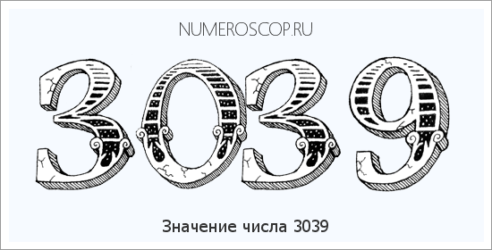 Расшифровка значения числа 3039 по цифрам в нумерологии