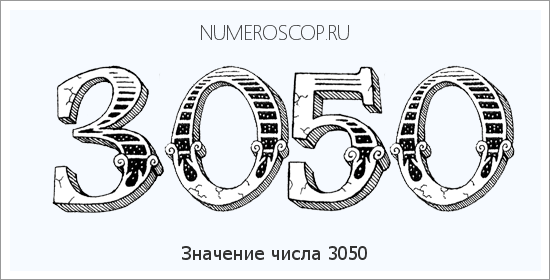 Расшифровка значения числа 3050 по цифрам в нумерологии