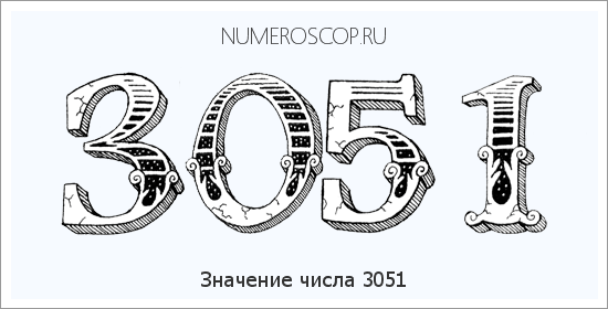 Расшифровка значения числа 3051 по цифрам в нумерологии