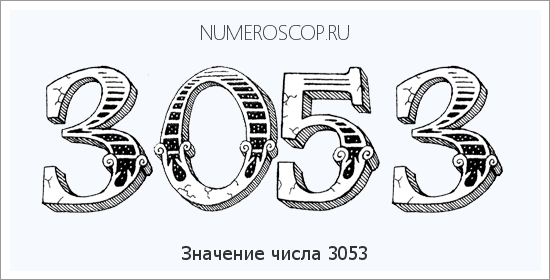 Расшифровка значения числа 3053 по цифрам в нумерологии