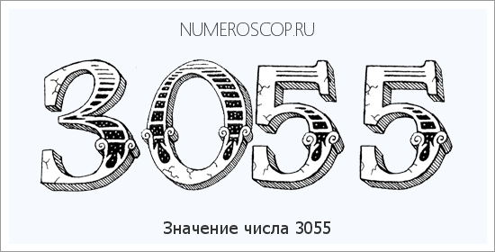 Расшифровка значения числа 3055 по цифрам в нумерологии
