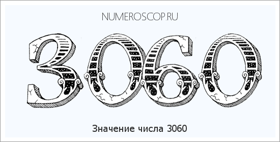 Расшифровка значения числа 3060 по цифрам в нумерологии