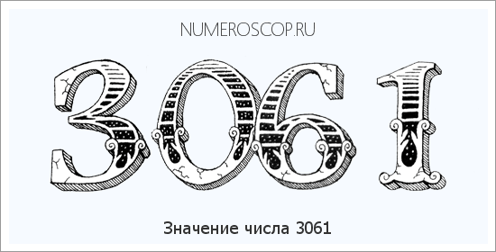 Расшифровка значения числа 3061 по цифрам в нумерологии