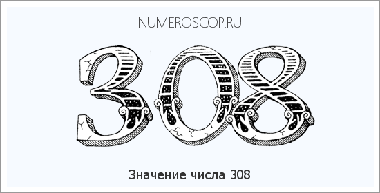 Расшифровка значения числа 308 по цифрам в нумерологии
