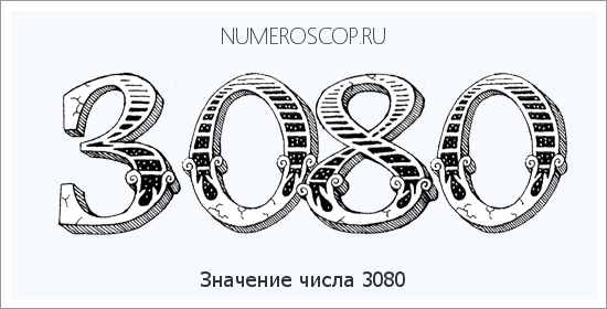 Расшифровка значения числа 3080 по цифрам в нумерологии