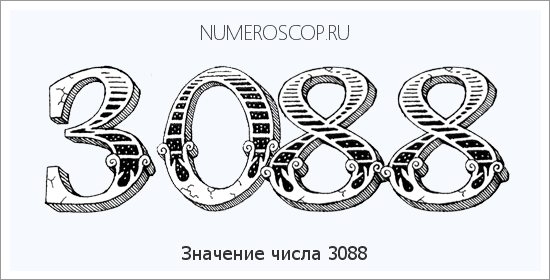 Расшифровка значения числа 3088 по цифрам в нумерологии