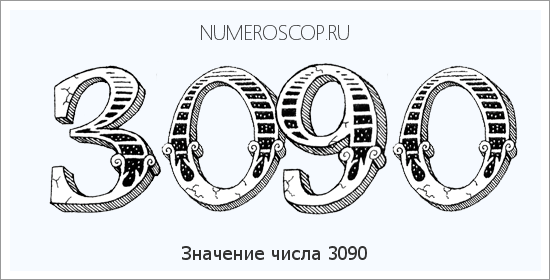 Расшифровка значения числа 3090 по цифрам в нумерологии