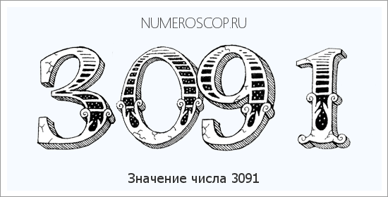Расшифровка значения числа 3091 по цифрам в нумерологии