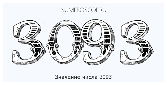 Расшифровка значения числа 3093 по цифрам в нумерологии