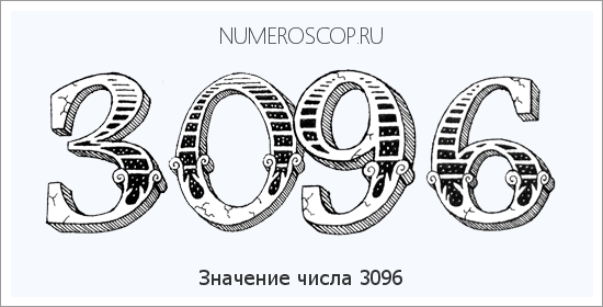 Расшифровка значения числа 3096 по цифрам в нумерологии