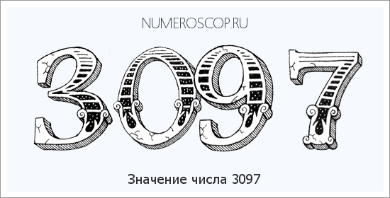 Расшифровка значения числа 3097 по цифрам в нумерологии
