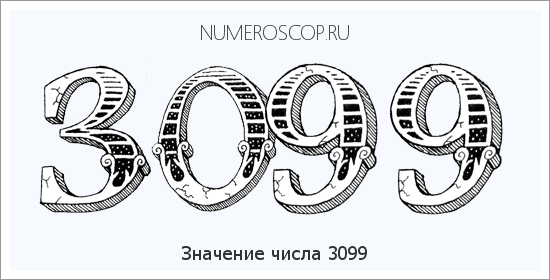 Расшифровка значения числа 3099 по цифрам в нумерологии