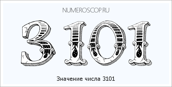 Расшифровка значения числа 3101 по цифрам в нумерологии